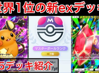 【ポケポケ】世界1位が新パック最新おすすめデッキ5選を全て紹介&解説します Pokémon Trading Card Game Pocket