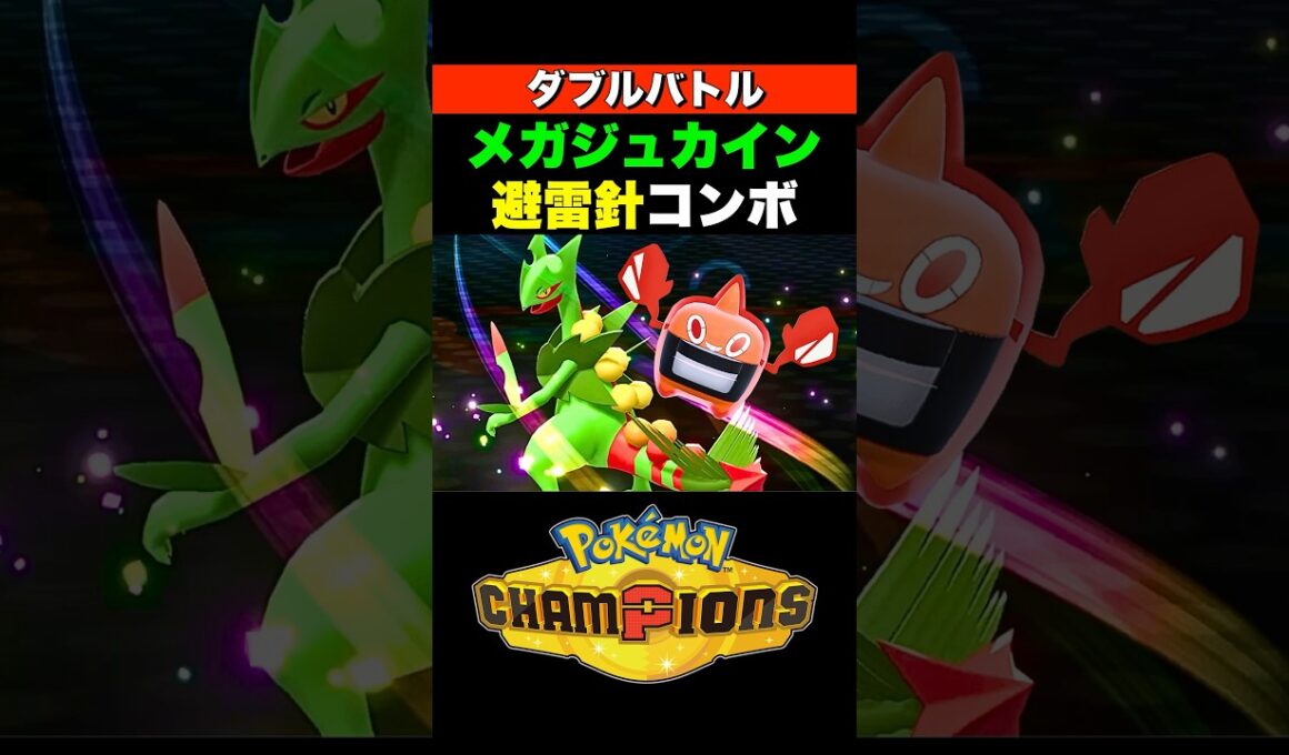 【ダブル】メガジュカインの避雷針はハズレ特性じゃない！【ポケモンチャンピオンズ ダブルバトル】 #pokemonchampions #ポケモン