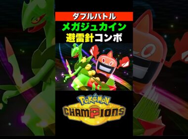 【ダブル】メガジュカインの避雷針はハズレ特性じゃない！【ポケモンチャンピオンズ ダブルバトル】 #pokemonchampions #ポケモン