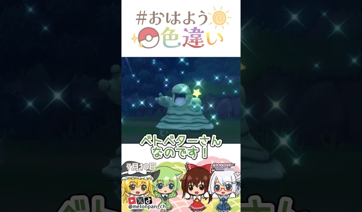 ☀️ネバネバベタベタ！色違いベトベター🧪✨2026年7月10日 #おはよう色違い #おは色 #ポケモン