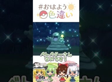 ☀️ネバネバベタベタ！色違いベトベター🧪✨2026年7月10日 #おはよう色違い #おは色 #ポケモン