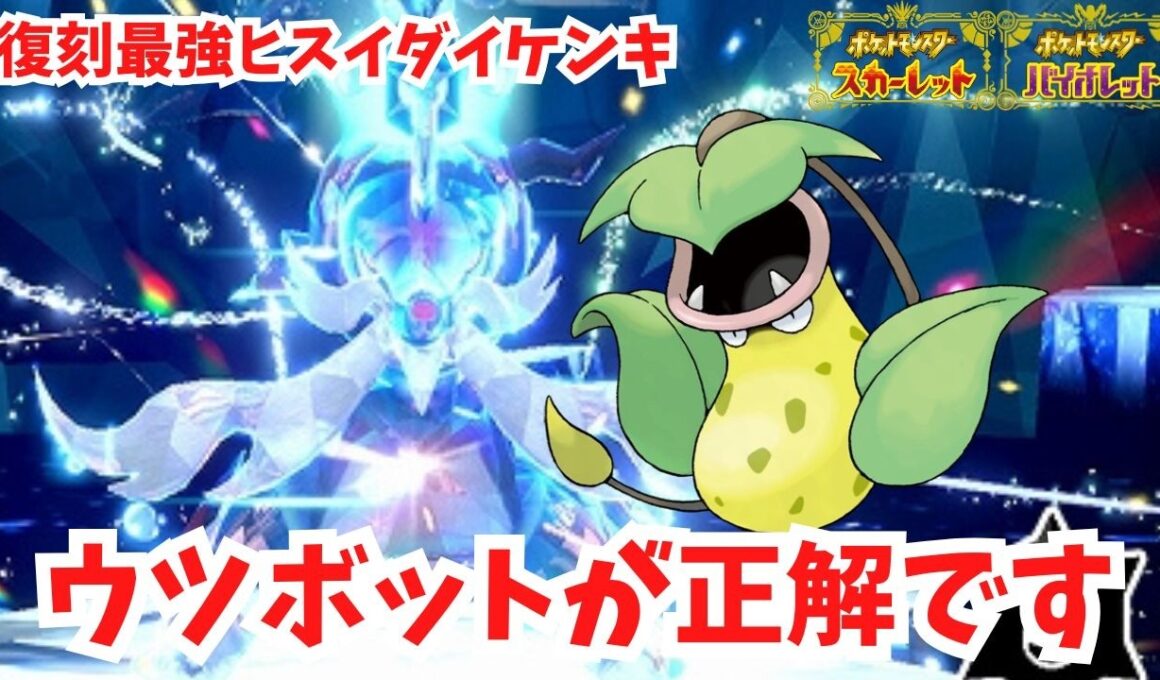 【復刻最強ヒスイダイケンキ】ウツボットで簡単に攻略できます！【ポケモンSV】