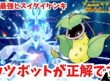 【復刻最強ヒスイダイケンキ】ウツボットで簡単に攻略できます！【ポケモンSV】
