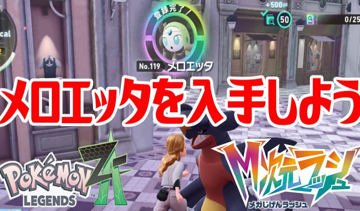 【ポケモンZ-A】メロエッタを入手しよう【Pokémon LEGENDS Z-A M次元ラッシュ】