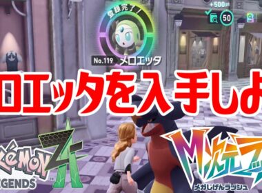 【ポケモンZ-A】メロエッタを入手しよう【Pokémon LEGENDS Z-A M次元ラッシュ】