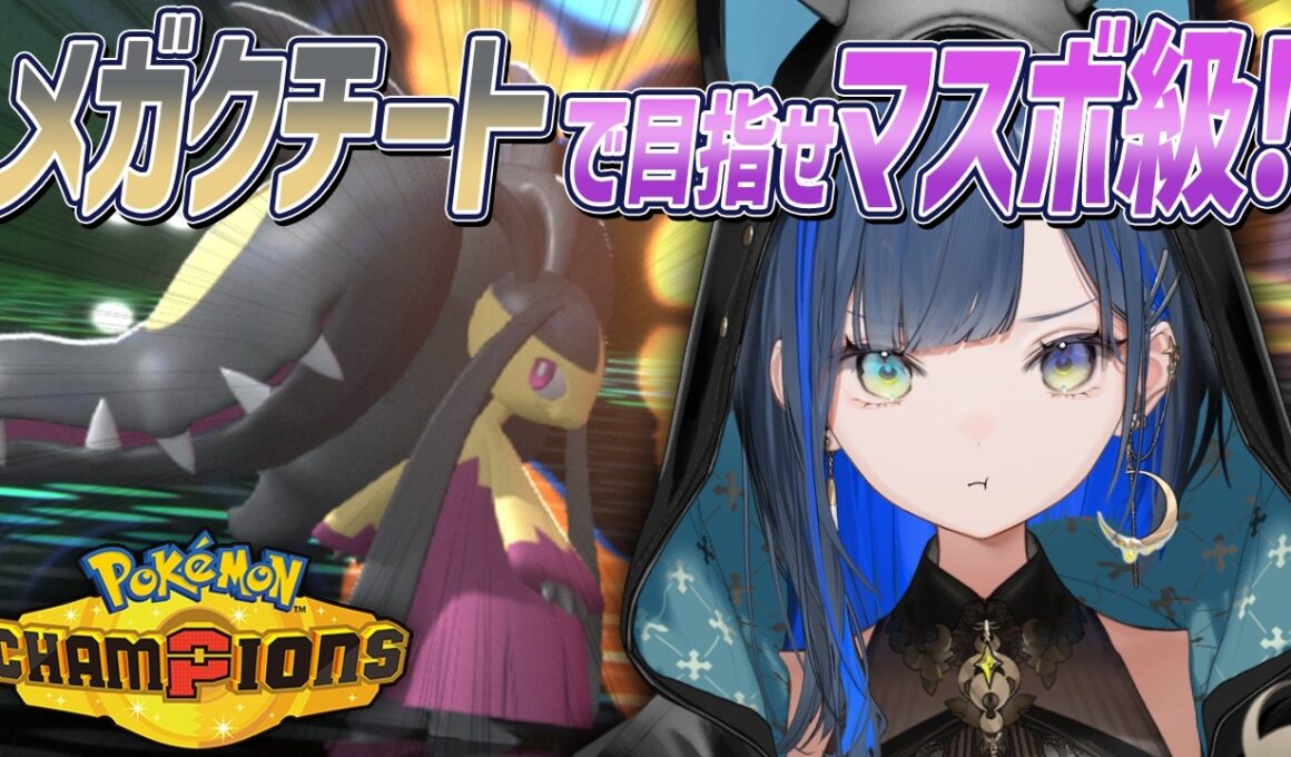 【ポケモンチャンピオンズ】ZAでお世話になったメガクチートを使えるようになりたい！【望月ほぐの/ゆにれいど！】