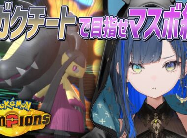 【ポケモンチャンピオンズ】ZAでお世話になったメガクチートを使えるようになりたい！【望月ほぐの/ゆにれいど！】