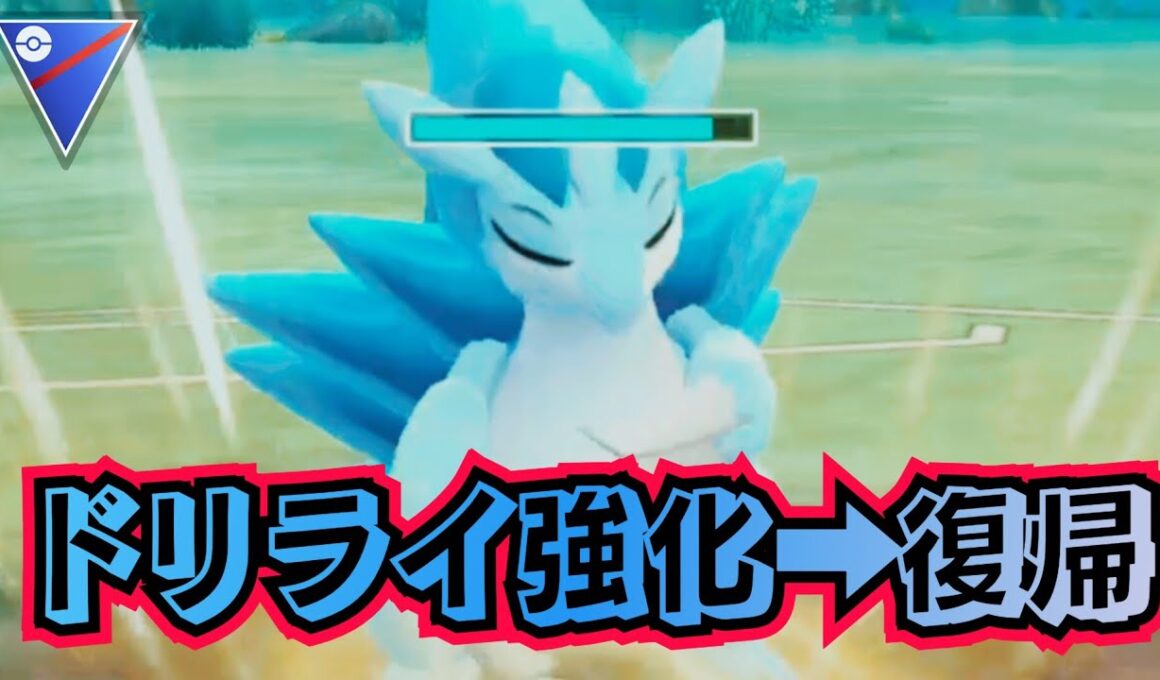 【ポケモンGO】今期｢ドリルライナー｣強化により環境復帰した｢アローラサンドパン｣パテが大流行！？【PokemonGO】【スーパーリーグ】