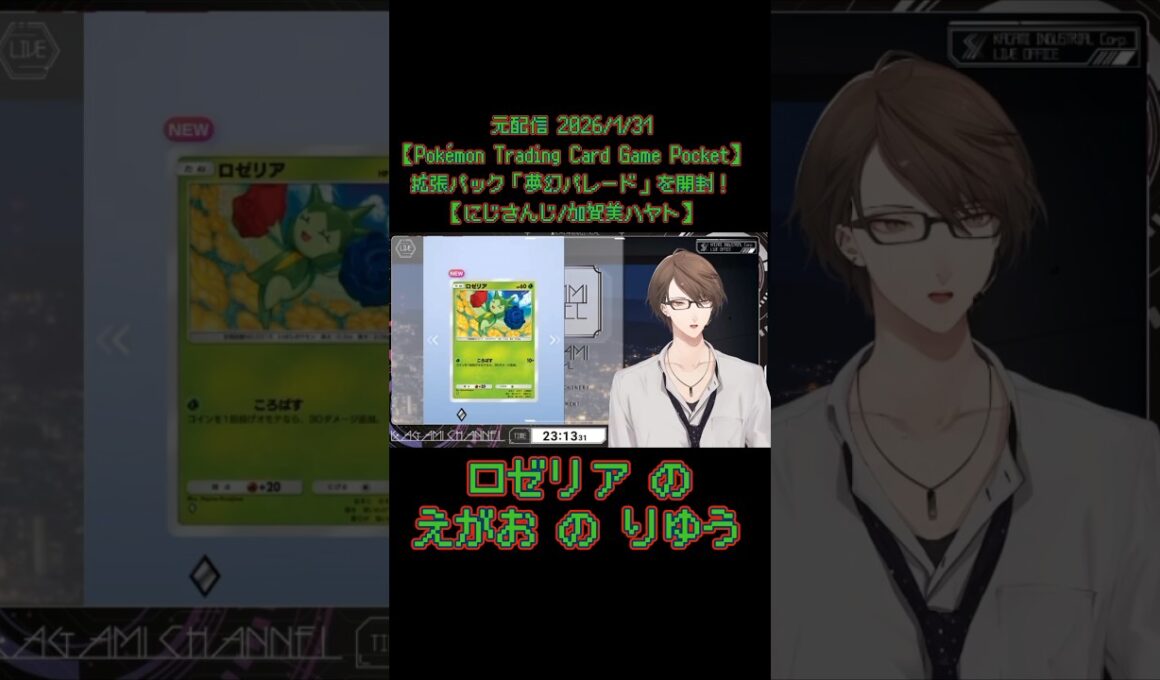 【ポケポケ】ロゼリアの笑顔の理由《加賀美ハヤト/にじさんじ》#shorts #にじさんじ #加賀美ハヤト #加賀ミーティング #ポケポケ #切り抜き #ロゼリア