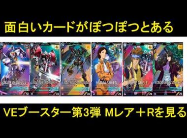 アーセナルベース ウェイブエコーズSEASON3 VEブースター第3弾のMレアとRカードを見ていく動画。結構よさげ。
