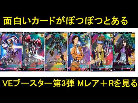 アーセナルベース ウェイブエコーズSEASON3 VEブースター第3弾のMレアとRカードを見ていく動画。結構よさげ。