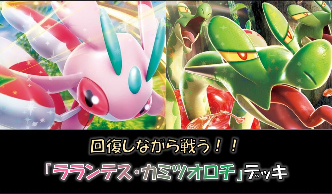 【ジムバ優勝】『ラランテス・カミツオロチ』デッキをご紹介！