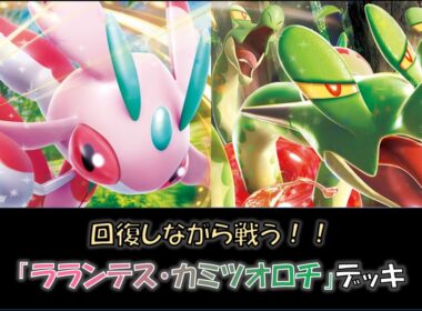 【ジムバ優勝】『ラランテス・カミツオロチ』デッキをご紹介！