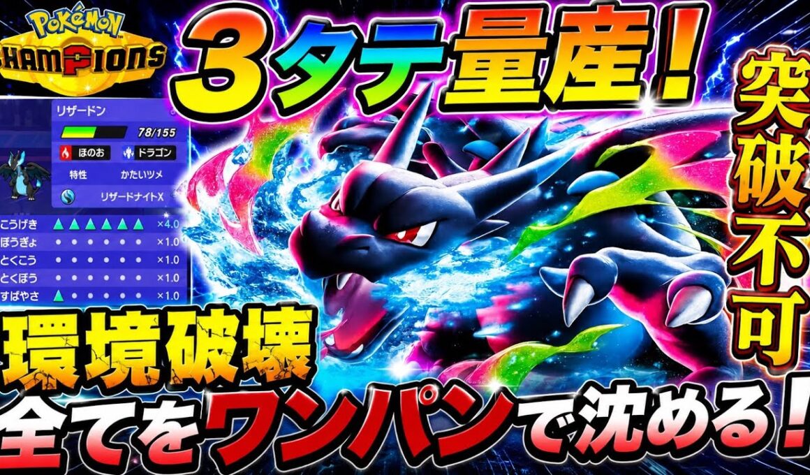 環境を全てワンパン！？3タテ量産型「メガリザードンX」がガチで強すぎるw【ポケモンチャンピオンズ】
