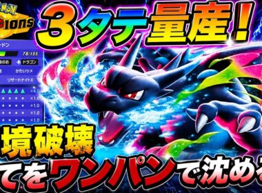 環境を全てワンパン！？3タテ量産型「メガリザードンX」がガチで強すぎるw【ポケモンチャンピオンズ】