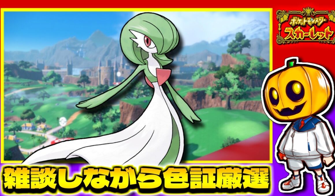 【ポケモンSV】メガサーナイト用にレア証持ちが欲しい!! 雑談しながら色証厳選配信!!【色違い厳選】