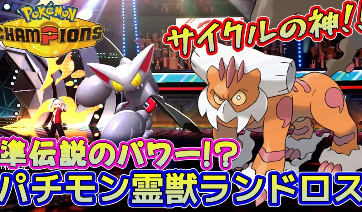 バグレベルの再現度！？ランドロス型グライオン【ポケモンチャンピオンズ】Pokémon Champions Rank Battle Season M-2