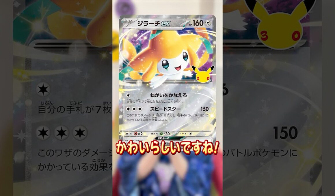 【本日初公開】七夕にジラーチexのカードが公開されたよ！【30th CELEBRATION/ #ポケモンカード 】