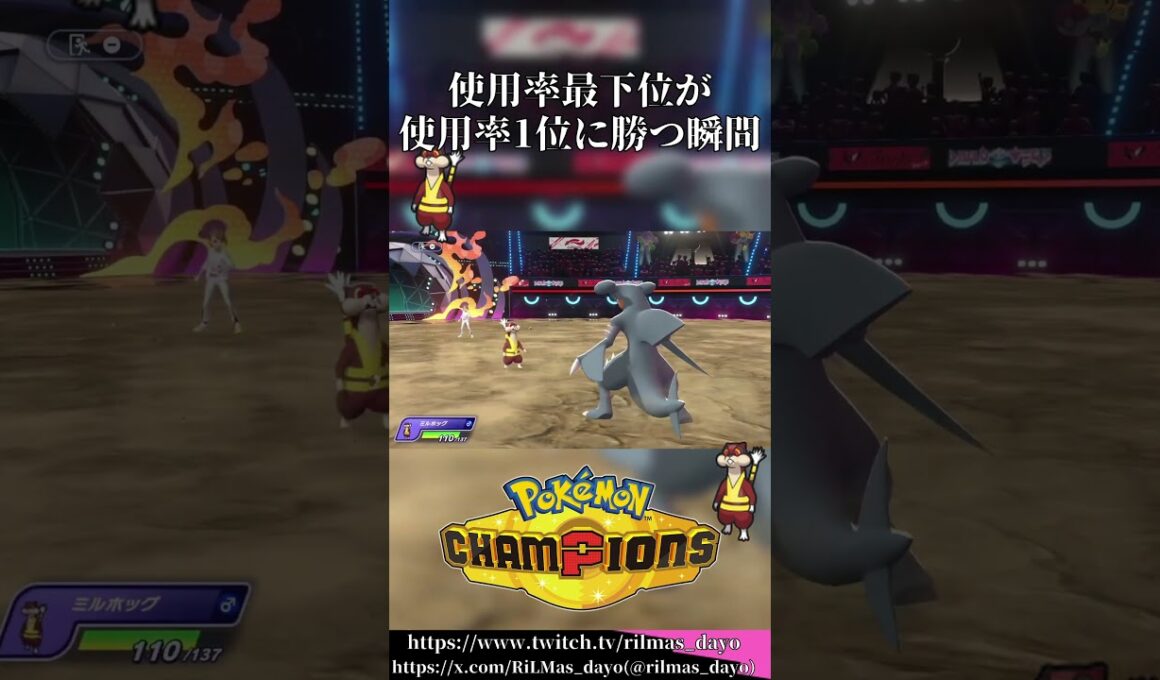 使用率最下位のミルホッグさん、1位のガブリアスさんをワンパンしてしまう【ポケモンチャンピオンズ/Pokémon Champions】#ポケモンチャンピオンズ #pokemonchampions