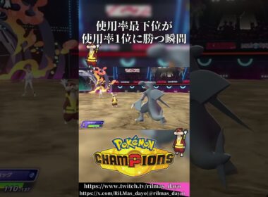 使用率最下位のミルホッグさん、1位のガブリアスさんをワンパンしてしまう【ポケモンチャンピオンズ/Pokémon Champions】#ポケモンチャンピオンズ #pokemonchampions