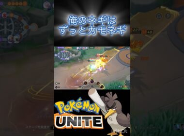 カモネギの第一人者 #ポケモンユナイト #montage #ネギガナイト