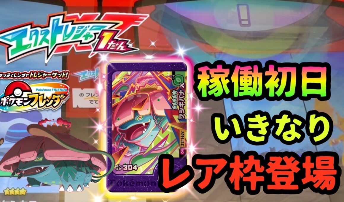 【フレンダ エクストレジャー１だん】稼働初日プレイでいきなりレア枠登場！！ST3体の出現場所も判明！！