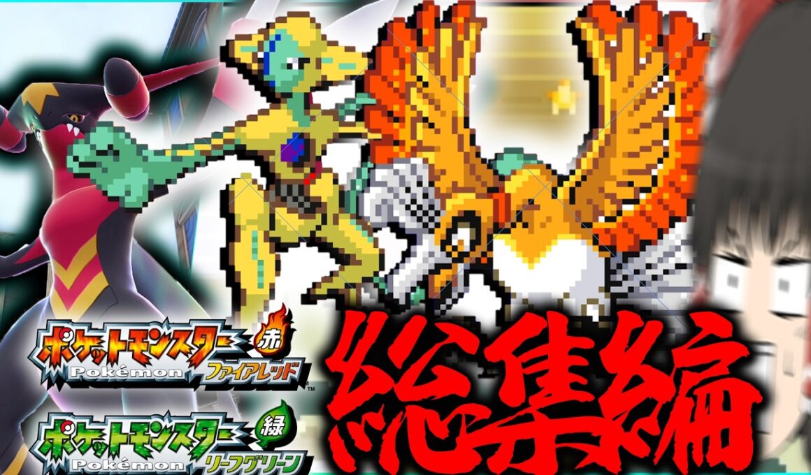地獄の色違いデオキシス・ホウオウ厳選　レジェンズZAも剣盾あるよ！FRLG総集編【ポケモン剣盾・ゆっくり実況】