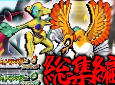 地獄の色違いデオキシス・ホウオウ厳選　レジェンズZAも剣盾あるよ！FRLG総集編【ポケモン剣盾・ゆっくり実況】