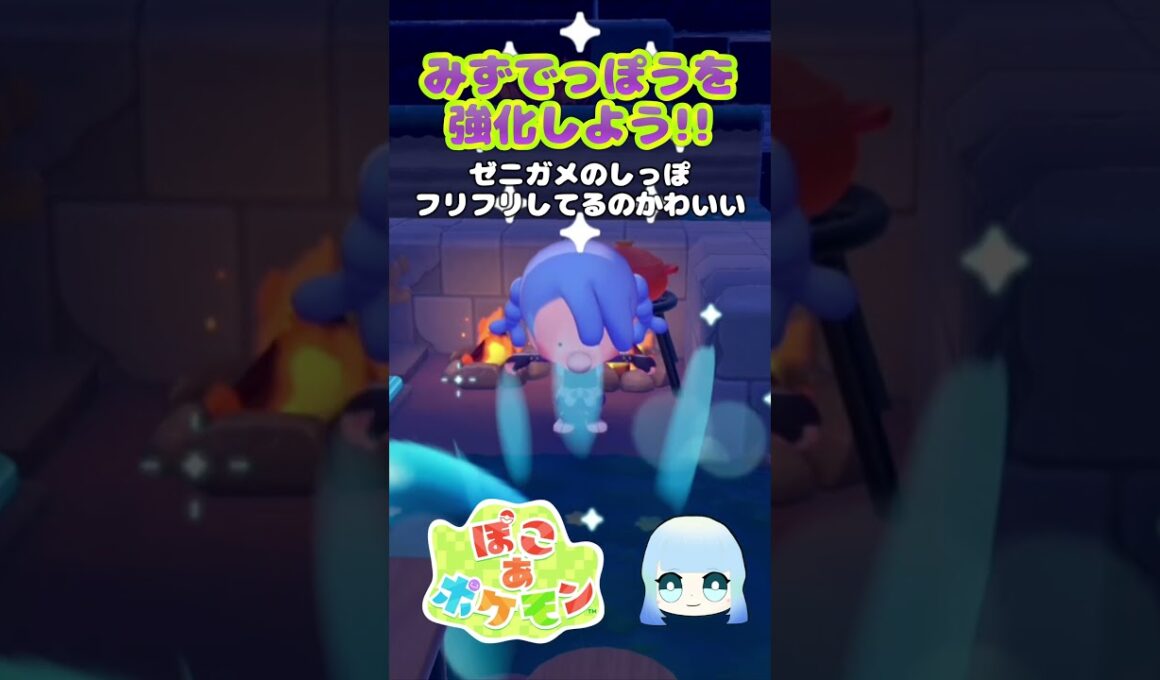 【ぽこ あ ポケモン】みずでっぽうを強化しよう！！ゼニガメのしっぽフリフリしてるのかわいすぎる　#ゲーム #ゲーム実況 #ポケモン #ぽこあポケモン