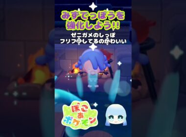 【ぽこ あ ポケモン】みずでっぽうを強化しよう！！ゼニガメのしっぽフリフリしてるのかわいすぎる　#ゲーム #ゲーム実況 #ポケモン #ぽこあポケモン
