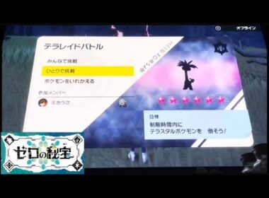 【ポケモンSV】　星6レイドソロ　アローラナッシー(タイプ一致ドラゴンテラス)　ひとりで挑戦！努力値オール0 で討伐！