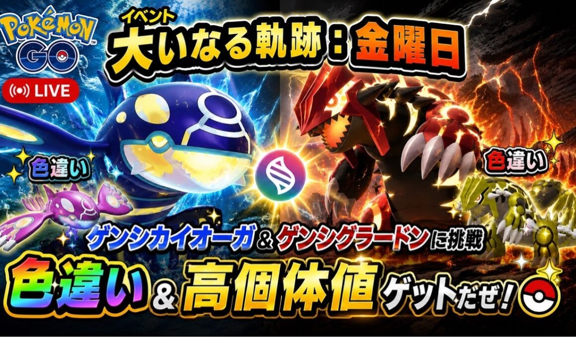 【🔴LIVE】【大いなる軌跡：金曜日】レイドゲンシカイオーガ&ゲンシグラードンに挑戦‼️「✨色違いゲットだぜ!!✨」【ポケモンGO】