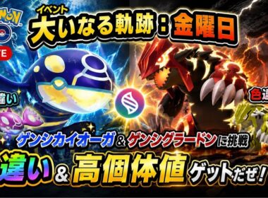 【🔴LIVE】【大いなる軌跡：金曜日】レイドゲンシカイオーガ&ゲンシグラードンに挑戦‼️「✨色違いゲットだぜ!!✨」【ポケモンGO】