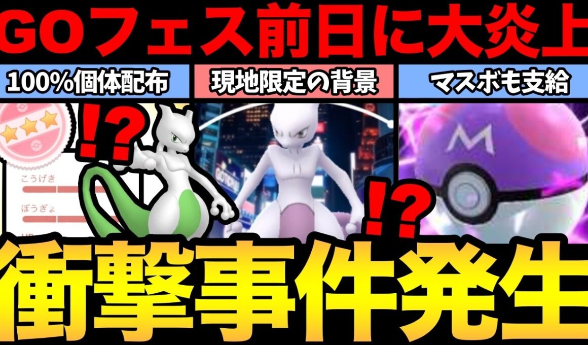 100%背景ミュウツーを一部限定で配布だと！とんでもない事件発生で大炎上中【 ポケモンGO 】【 GOバトルリーグ 】【 GBL 】【 GOフェス 】
