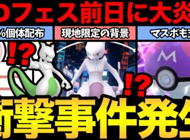 100%背景ミュウツーを一部限定で配布だと！とんでもない事件発生で大炎上中【 ポケモンGO 】【 GOバトルリーグ 】【 GBL 】【 GOフェス 】
