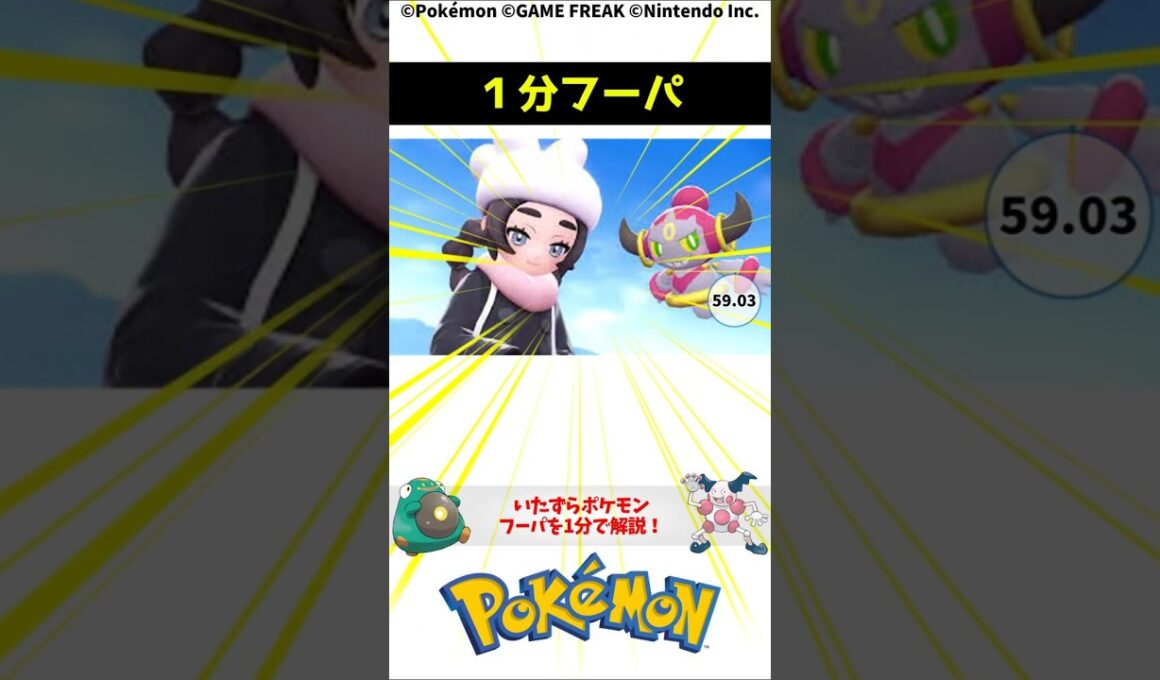 ポケモン 1分でわかるフーパ Hoopa Pokemon Torivia #解説 #知識 #雑学