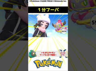 ポケモン 1分でわかるフーパ Hoopa Pokemon Torivia #解説 #知識 #雑学