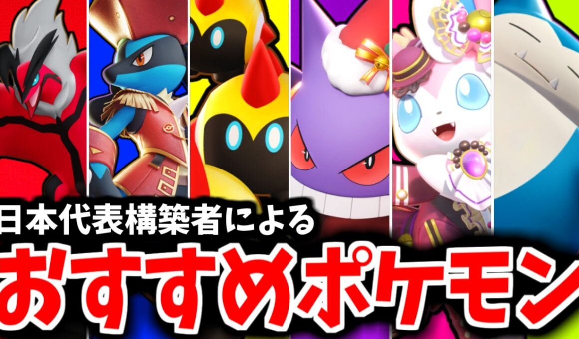 【最新版】オーダイルは罠！！！日本代表が教える絶対練習するべきおすすめ最強ポケモン10選！！【ポケモンユナイト】【PokemonUnite】