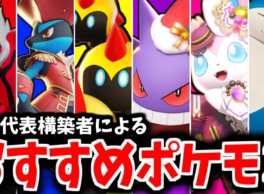 【最新版】オーダイルは罠！！！日本代表が教える絶対練習するべきおすすめ最強ポケモン10選！！【ポケモンユナイト】【PokemonUnite】