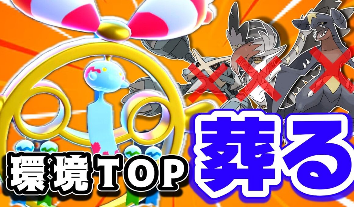 環境TOPを葬るポケモンを見つけちゃいました……【ポケモンチャンピオンズ】【初投稿】