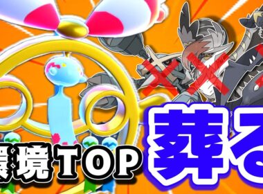 環境TOPを葬るポケモンを見つけちゃいました……【ポケモンチャンピオンズ】【初投稿】