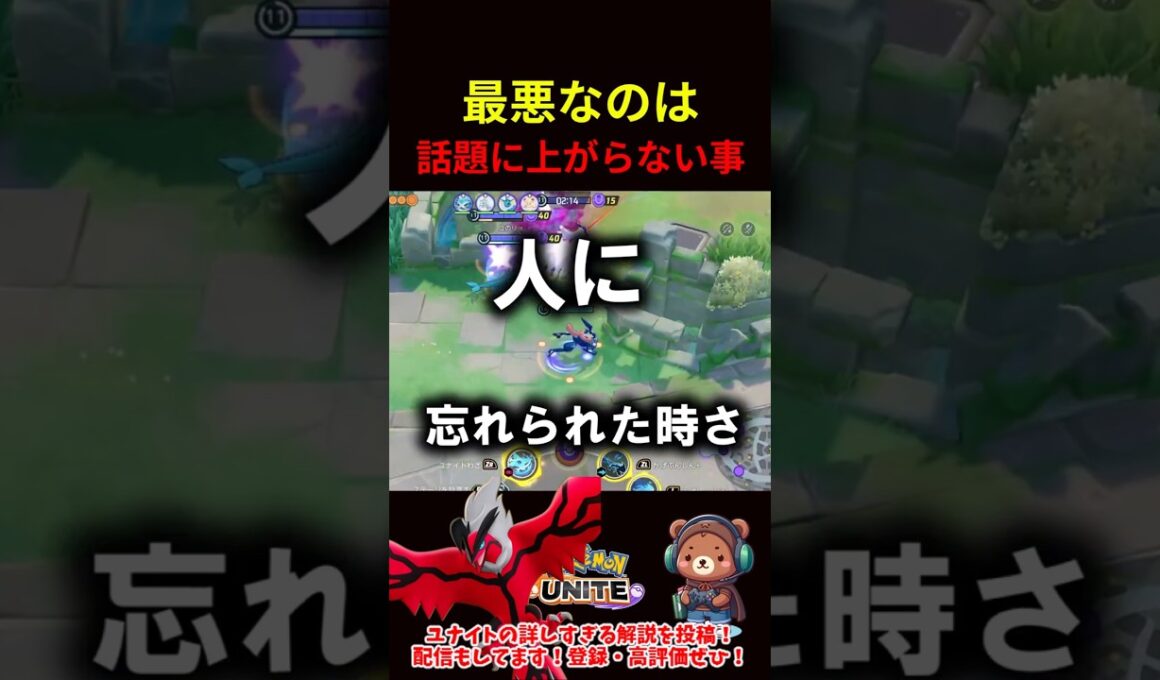 最悪なのは話題にすら上がらない事【ポケモンユナイト】