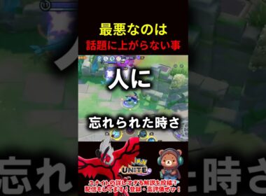 最悪なのは話題にすら上がらない事【ポケモンユナイト】