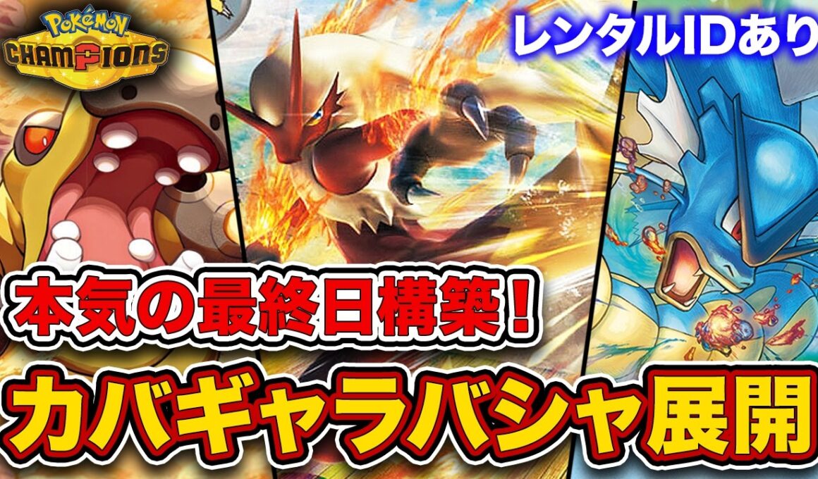 【最終646位 レート2318】カバルドン+ギャラドス+バシャーモで全てを破壊する最強トリオ！簡単で初心者にもおすすめな構築を徹底解説。【ポケモンチャンピオンズ】