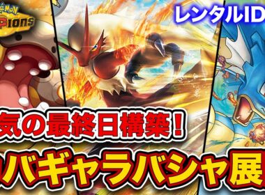 【最終646位 レート2318】カバルドン+ギャラドス+バシャーモで全てを破壊する最強トリオ！簡単で初心者にもおすすめな構築を徹底解説。【ポケモンチャンピオンズ】