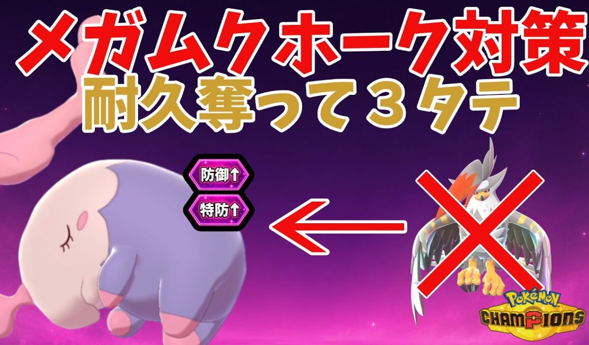 【メガムクホーク対策】ムシャーナの『ガードスワップ』強奪が極悪すぎて3タテｗｗｗ【ポケモンチャンピオンズ】