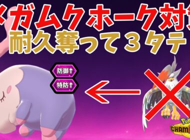【メガムクホーク対策】ムシャーナの『ガードスワップ』強奪が極悪すぎて3タテｗｗｗ【ポケモンチャンピオンズ】