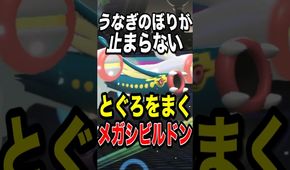 【積みエース】6匹しか使えない超有能積み技で能力を上げまくるメガシビルドン【ポケモンチャンピオンズ】【ポケモン】【メガシンカ】
