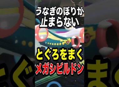 【積みエース】6匹しか使えない超有能積み技で能力を上げまくるメガシビルドン【ポケモンチャンピオンズ】【ポケモン】【メガシンカ】