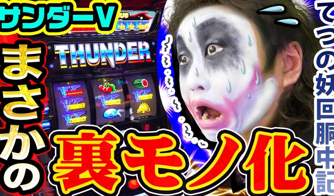 サンダーVがまさかの裏モノ化｜1GAMEてつの妖回胴中記# 363【パチスロ・スロット】